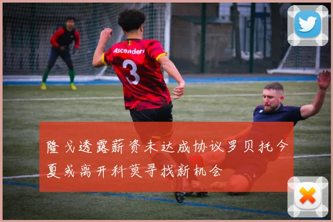 隆戈透露薪资未达成协议罗贝托今夏或离开科莫寻找新机会