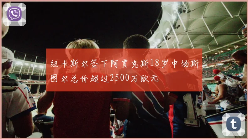 纽卡斯尔签下阿贾克斯18岁中场斯图尔总价超过2500万欧元