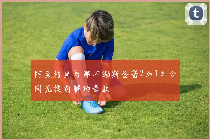 阿莱格里与那不勒斯签署2加1年合同无提前解约条款