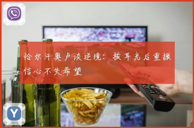 恰尔汗奥卢谈逆境：挨耳光后重振信心不失希望